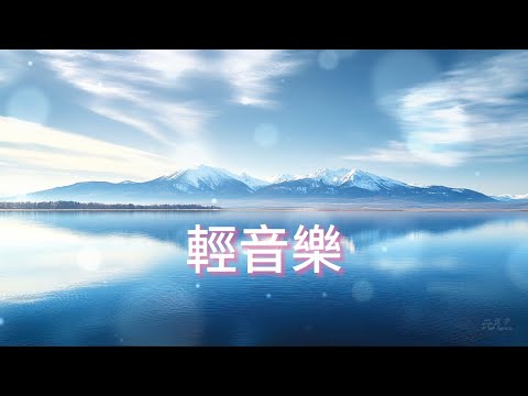 無廣告🏔️雪峰鏡湖，柔和旋律如晨光映白嶺藍水，輕撫疲憊靈魂，心情瞬間放鬆，讓你沉浸於高山的寧靜懷抱