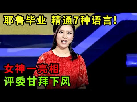 6岁学国学,21岁耶鲁大学毕业,精通7种语言!女神一亮相,履历让评委都甘拜下风【中华最强音】