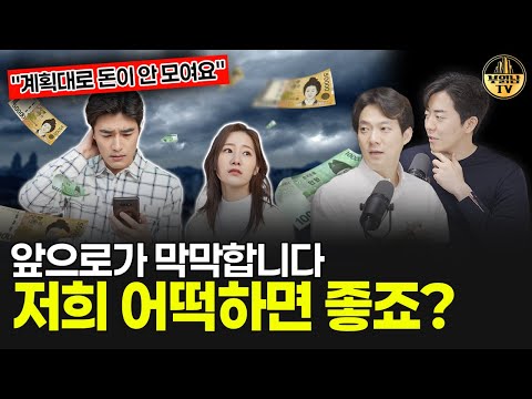 "계획대로 돈이 안 모여요" 앞으로가 막막합니다 어떡하면 좋죠? [상남자들]