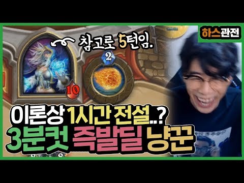 [룩삼 하스관전] 한판에 3분? 이론상 1시간만에 전설?! 6턴에 끝내는 냥꾼이 돌아왔다 !!ㅣ3분컷 즉발딜 냥꾼