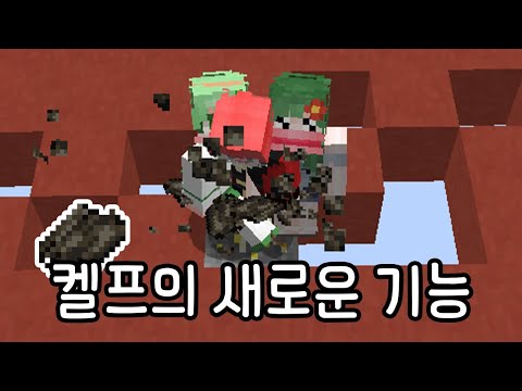 후렴과로 흑화해버린 켈프 [마인크래프트]
