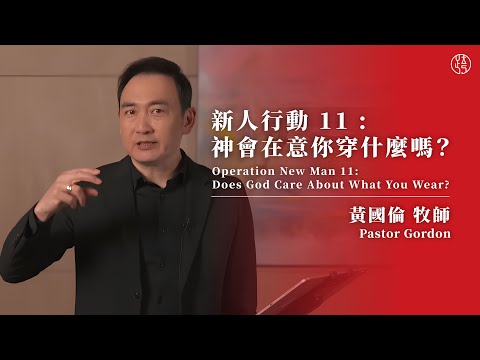 【新人行動 11 : 神會在意你穿什麼嗎? — Operation New Man 11: Does God Care About What You Wear?】黃國倫牧師 Pastor Gordon