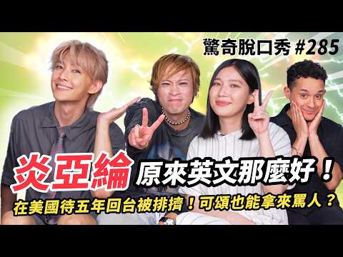 炎亞綸美國留學！？Sandra說被炎上應該！這集大家注意發言😅真的都刀槍不入？其實刀槍blue...？ ( ft.  @炎亞綸 ）驚奇脫口秀#285