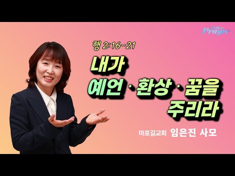 임은진 사모 | 내가 예언과 환상과 꿈을 주리라 | 에스더기도운동 | 25.12.14