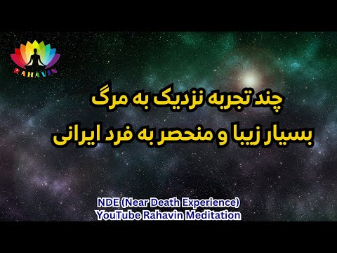 تجربه نزدیک به مرگ ایرانی❌رضا، مهدی،احمد،نسترن،تجربه گری از گنبد کاووس، محسن میرزایی و مازیار کشاورز