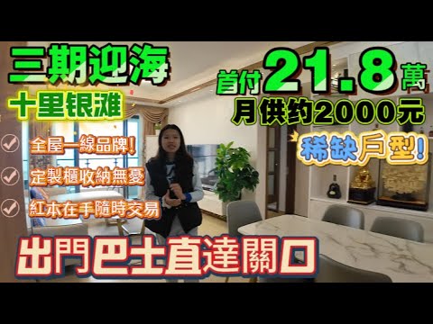 【十里銀灘·三期迎海】望海！全屋一線品牌！精裝保養新淨！3房2廁|睇得出有特別設計|定製櫃收納無憂+拎包入住|紅本在手隨時交易！#惠州筍盤#養老#退休#度假#海景房#港人必睇#海邊#惠州房產#筍盤