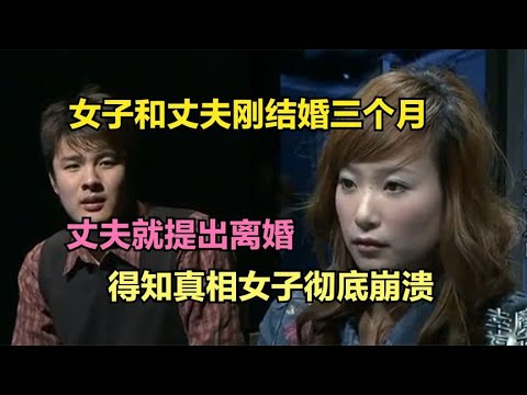 女子和丈夫刚结婚三个月，丈夫就提出离婚，得知真相女子彻底崩溃