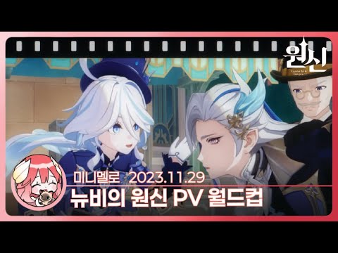 《원신》 뉴비의 PV 월드컵🍓2023.11.29 수