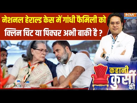 Kahani Kursi Ki: नेशनल हेराल्ड केस में गांधी फैमिली को क्लिन चीट या पिक्चर अभी बाकी है ?Rahul Gandhi