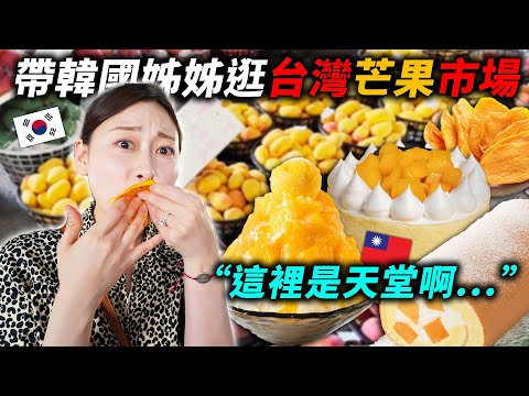 帶韓國姊姊逛台灣最大芒果市場，一口氣買了3000元“怎麼可以比韓國便宜10倍…”