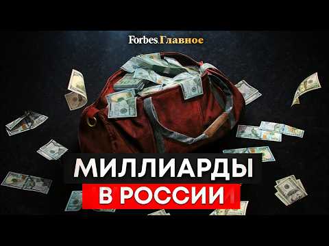 Между миллиардами и тюрьмой. Как делают большие деньги в России