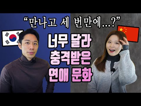 세 번만에 XX..? 중국연애 VS 한국연애 문화, 중국인과 한국인이 놀란 이유 (+중국어 표현)