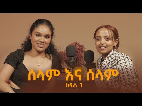 ታዋቂ መሆን ስኬት አይደለም ሰላም ተስፋዬ - Selam Tesfaye | Bunna with Selam - Part 1