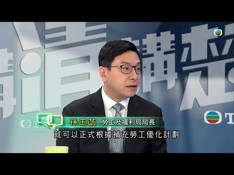 TVB 講清講楚 |審批部分工種輸入勞工申請 杜絕僱主濫用機制|無綫新聞|TVB News