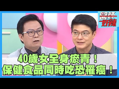 40歲女全身多處瘀青！天天吃「這物」罹肝癌？醫師警：保健食品同時吃恐奪命！【#醫師好辣】蕭敦仁 柯世祐 宋明樺 1小時特映版