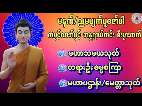 #မဟာသမယသုတ်#ဓမ္မစကြာ#ပဌာန်း#မေတ္တာသုတ်#မနက်ခင်းတရားတော် #တရားတော်များ2025#တရားတော်များစုစည်းရာ၂၀၂၅ 