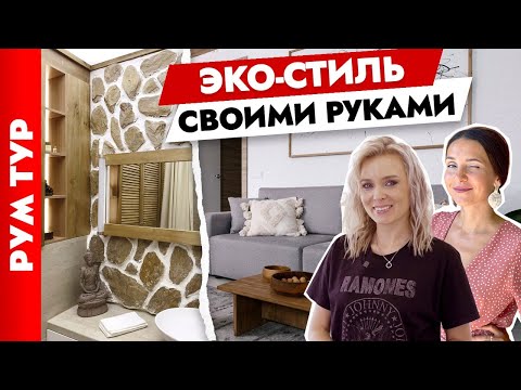 🔥Потрясающий ИНТЕРЬЕР в 🌱ЭКО-стиле! Дизайн трехкомнатной квартиры своими руками. Рум тур.