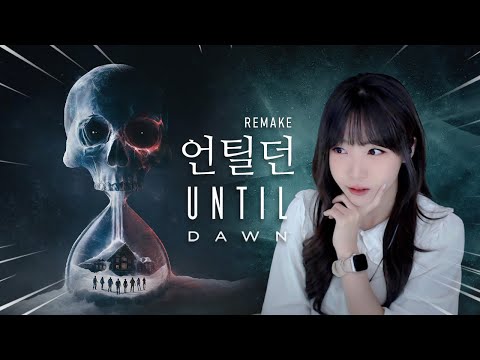 리메이크로 돌아온 영화같은 명작 공포 게임! 🌙 언틸던