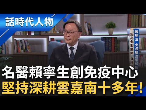 【完整版】免疫風濕權威醫師賴寧生 守護雲嘉南點亮偏鄉醫療 幼時弟罹紫斑症絕望促使賴寧生堅定從醫 一門三代白袍 風濕病冷門毅然回"嘉"奉獻專才｜鄭弘儀 主持｜【話時代人物】20250608｜三立新聞台