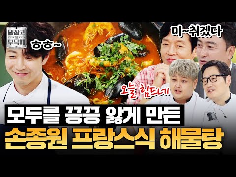[#손종원레시피] 냄새만으로 모두 끙끙 앓게 만드는✨ 손종원의 해산물 듬뿍 부야베스 | 냉장고를 부탁해 | JTBC 250928 방송