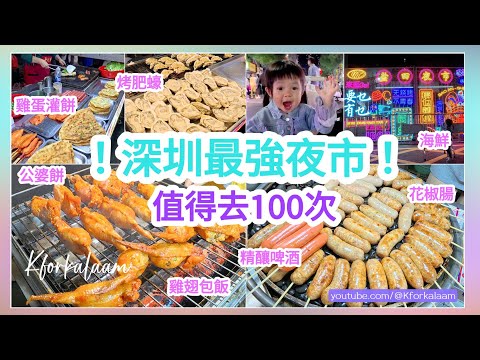 深圳最強夜市❗值得去100次👍🏻雞翅包飯、公婆餅、雞蛋灌餅、烤肥蠔、海鮮、精釀啤酒🍻 #鹽田夜市 #西鄉