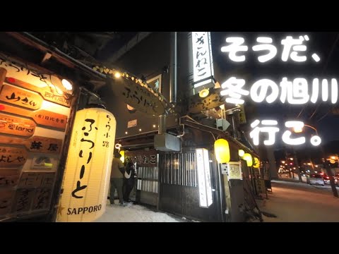 【2泊3日一人旅】そうだ、冬の旭川行こ。【OMO7旭川】