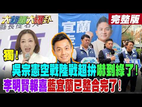 【大新聞大爆卦 下】王金平爆綠嘆張勝德逃一劫了!吳宗憲空戰陸戰超拚嚇到綠了!李明賢爆藍宜蘭縣已整合完了! 完整版 @大新聞大爆卦HotNewsTalk​