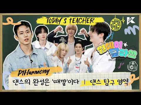 (ENG/JPN) 🔎댄스 탐구 영역 | P1Harmony T | 댄스의 완성은 나만의 '때깔'이다 😎🤟🏻 | 원데이 클라쓰 (ONEDAY KLASS)