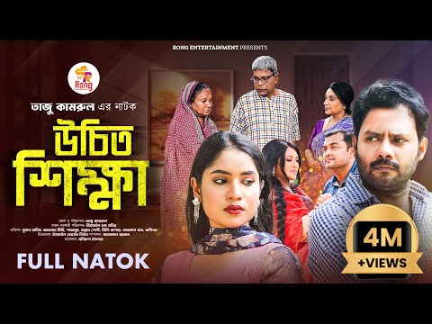 উচিৎ শিক্ষা | Uchit Shikkha | Sujon Habib | Ahsan Mihi | Hannan Shelly | New Bangla Natok 2024