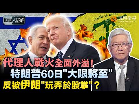 時事大破解|美伊“代理人戰爭”殺紅眼?以黎停火只是幌子:以軍不撤、真主黨拒降 談判註定破局!伊朗多點代理齊開火 波斯灣或遭鎖喉:特朗普60天死線倒數 恐迎“毀滅打擊”!|20260417 #鳳凰衛視