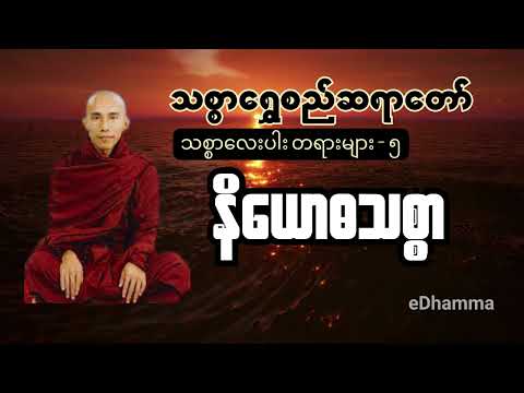 သစ္စာရွှေစည်ဆရာတော် တရားများ - နိရောဓသစ္စာ တရားတော်