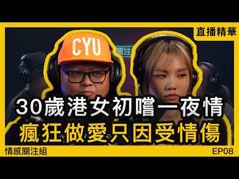 上一段感情傷得我太深，所以搵陌生人慰藉心靈？｜情感直播