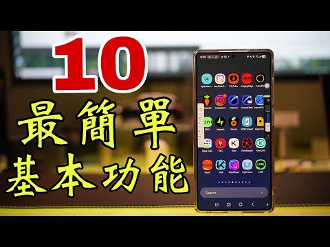 你知道三星手機嘅10個超級實用技巧嗎？ 有一半人都用錯！