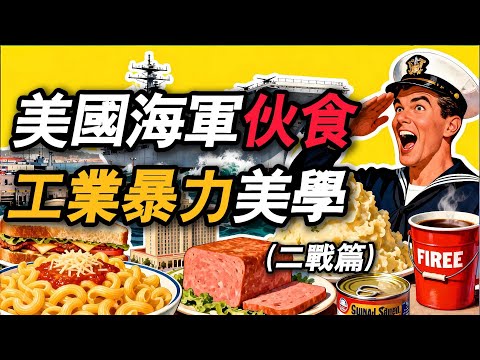 大萧条？食物飞升？美国海军伙食的工业暴力美学