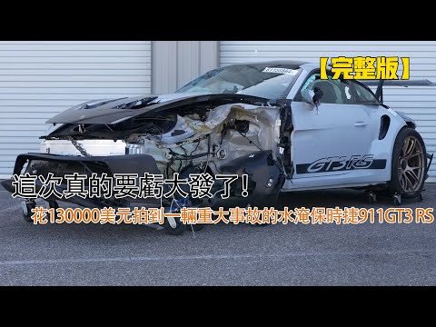 這次真的要虧大發了！花130000美元拍到一輛重大事故的水淹保時捷911GT3 RS