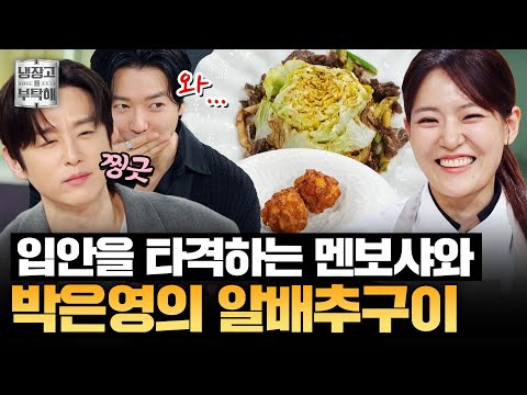 [#박은영레시피] 박수가 절로 나오는 맛👏 박은영의 알배추구이와 멘보샤 | 냉장고를 부탁해 | JTBC 251019 방송