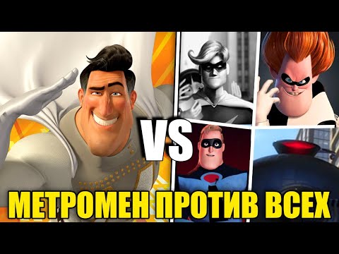 Метромен против Всего МИРА Суперсемейки - Сможет ли Метромен в СОЛО победить?