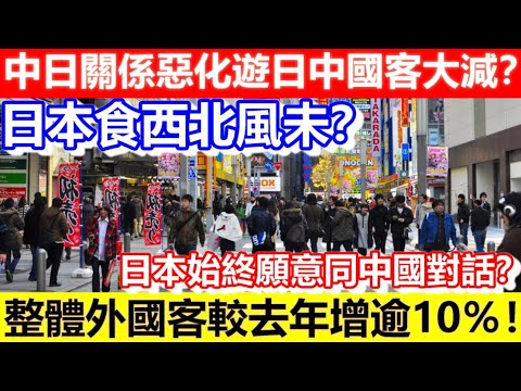 🔴日本食西北風未？中日關係惡化遊日中國客大減？整體外國客較去年增逾10％！日本始終願意同中國對話？｜CC字幕｜Podcast｜日更頻道 #東張西望 #何太 #何伯 #李龍基