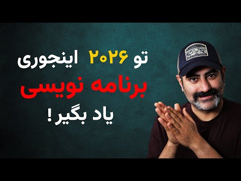 چطور تو ۲۰۲۶ از صفر شروع کنیم و زیر یک سال به سطح استخدام برسیم!
