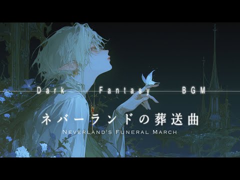 異世界線【ダークファンタジーBGM】 ネバーランドの葬送曲  playlist ｜リラックス・作業・集中