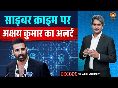 साइबर क्राइम पर Akshay Kumar का अलर्ट | Cyber Crime Alert | Decode with Sudhir Chaudhary