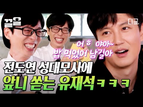 [#유퀴즈온더블럭] 살다 살다 전도연 성대모사하는 김남길을 다 보네🤣 김남길의 잔망에 찐 웃음 터져버린 큰 자기ㅋㅋ