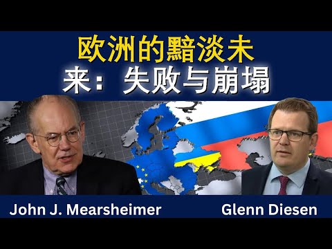 欧洲的黯淡未来：失败与崩塌