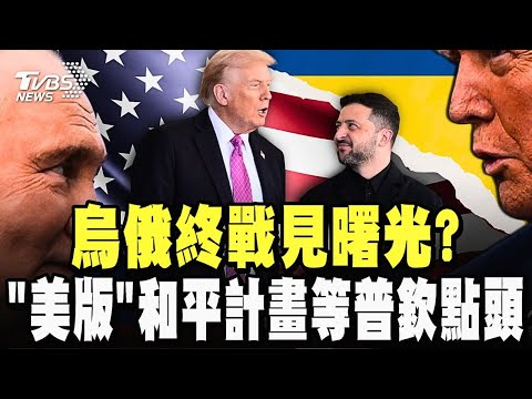 烏俄終戰見曙光? 川普特使赴俄溝通「美版」和平計畫 就等普欽點頭 大砍俄「願望清單」28點下修為19點 俄飛彈再轟基輔.哈爾科夫 ｜TVBS新聞 @TVBSNEWS01