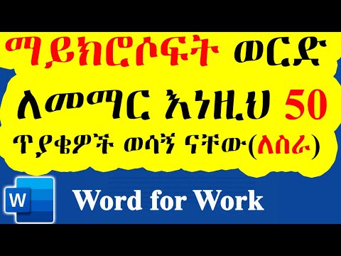 ማይክሮሶፍት ወርድ በአጭሩ ተማሩ / 50 Practical Microsoft Word Skills