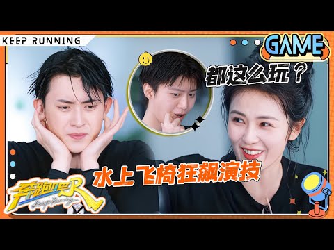 【水上飞椅🏖️】范丞丞为了不落水甘愿做“姐妹” 孟子义直呼跟丞丞没有交情 张真源复仇伤敌一千自损八百 和宋雨琦一起弹射入水！ |奔跑吧13