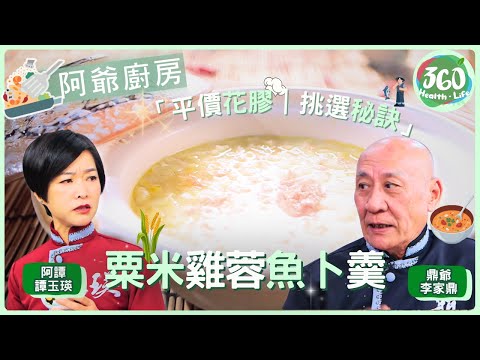 【鼎爺食譜】🔥 魚卜=平價花膠? 鼎爺示範魚卜魚肚羹 羹湯濃滑的關鍵步驟！✨ ｜阿爺廚房｜ #李家鼎 #鼎爺 #譚玉瑛 #阿譚｜健康360 TVB