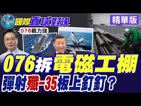 076拆電磁工棚 彈射殲-35板上釘釘!? 大連造船廠曝光分段"004航母"!? 四川艦拆工棚升擋焰板【國際直球對決】精華版@全球大視野Global_Vision