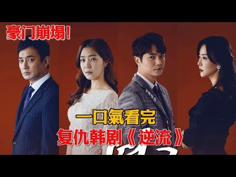 豪门崩塌！父亲破产身亡、男友失踪、弟弟卷入危机，女孩深挖竟牵出惊天复仇局！一口气看完复仇韩剧《逆流》#韩剧#申多恩#李在皇#徐道营#金海仁