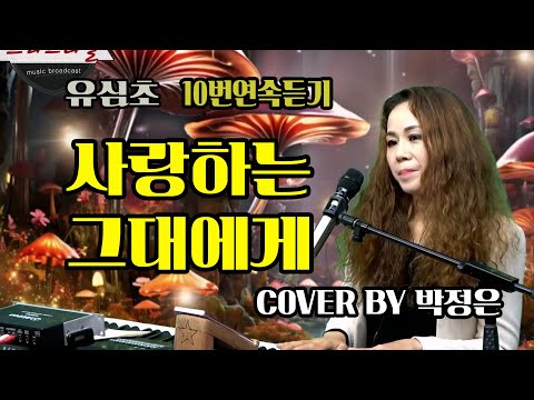 사랑하는 그대에게 - 박정은 (원곡: 유심초) / 10번연속듣기 / #박정은프리스타일 #박정은